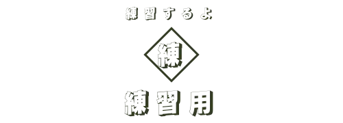 練習するよ　練習用